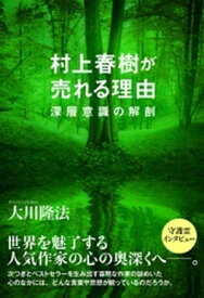 村上春樹が売れる理由　深層意識の解剖【電子書籍】[ 大川隆法 ]