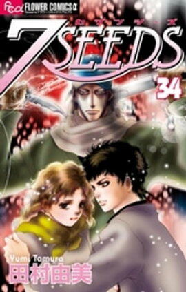 7SEEDS（３４） 