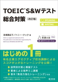 TOEIC S&Wテスト総合対策 改訂版（音声DL付）【電子書籍】[ 浅場眞紀子 ]