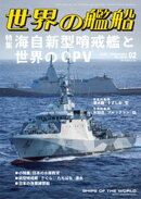 世界の艦船 2026年 2月号