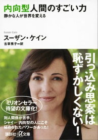 内向型人間のすごい力　静かな人が世界を変える【電子書籍】[ スーザン・ケイン ]