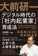 大前研一 デジタル時代の「社内起業家」育成法