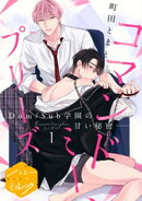 コマンドミー、プリーズ 分冊版(1)