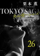 東京サーガ<矢代俊一シリーズ>外伝26 レイジー・アフタヌーン(3)