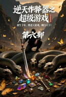 逆天作弊器之超级游戏：第六部
