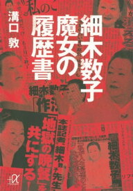 細木数子　魔女の履歴書【電子書籍】[ 溝口敦 ]