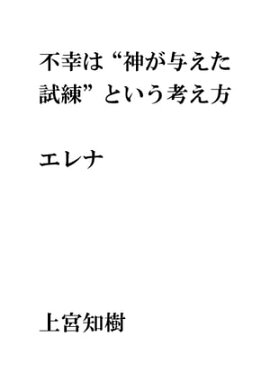 不幸は“神が与えた試練”という考え方・・・エレナ 