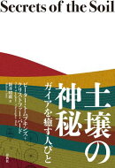 土壌の神秘