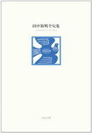 田中裕明全句集 【電子書籍】[ 田中裕明 ]