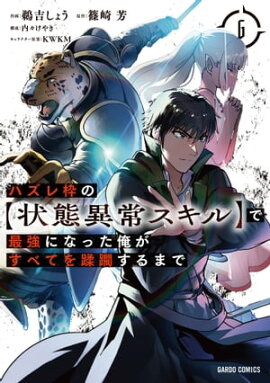 ハズレ枠の【状態異常スキル】で最強になった俺がすべてを蹂躙するまで 6 