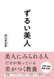 ずるい美人【電子書籍】[ 福山真由美 ]