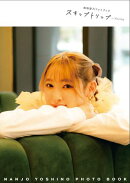 南條愛乃フォトブック スキップトリップ in Korea