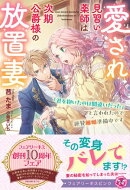 愛され見習い薬師は次期公爵様の放置妻 「君を抱いたのは間違いだった」と言われたので絶賛離婚準備中です【特典SS…
