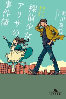 探偵少女アリサの事件簿 溝ノ口より愛をこめて 