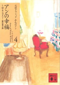 アンの幸福【電子書籍】[ L．M．モンゴメリー ]