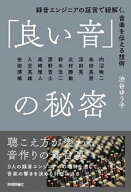 「良い音」の秘密 録音エンジニアの証言で紐解く、音楽を伝える技術 【電子書籍】[ 渋谷ゆう子 ]