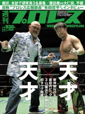 週刊プロレス 2017年 3/8号 No.1892 
