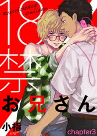 18禁お兄さん chapter3【電子書籍】[ 小指 ]