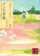 アンの青春