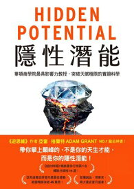 隱性潛能：華頓商學院最具影響力教授，突破天賦極限的實證科學 Hidden Potential: The Science of Achieving Greater Things【電子書籍】[ 亞當．格蘭特 ]