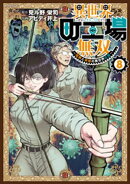 異世界町工場無双 〜信頼と実績の異世界征服〜(8)