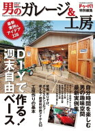 男のガレージ＆工房 【電子書籍】