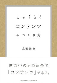 コンテンツのつくり方 人がうごく【電子書籍】[ 高瀬 敦也 ]