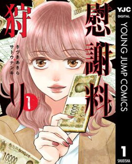 慰謝料狩り 1 