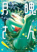 光って！月魄さん（２）