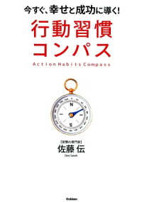楽天kobo電子書籍ストア 行動習慣コンパス 今すぐ 幸せと成功に導く 佐藤伝 9784059102472