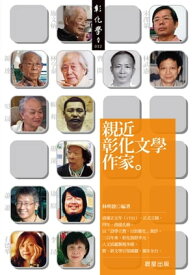 親近彰化文學作家【電子書籍】[ 林明徳 ]