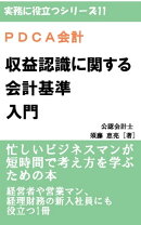 PDCA会計 収益認識に関する会計基準入門 忙しいビジネスマンが短時間で考え方を学ぶための本