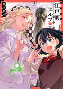 江戸前エルフ（１１）