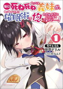 【期間限定　無料お試し版　閲覧期限2026年8月17日】毎日死ね死ね言ってくる義妹が、俺が寝ている隙に催眠術で惚れ…