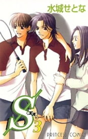 S＜エス＞(3)【電子書籍】[ 水城せとな ]