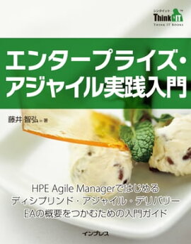 エンタープライズ・アジャイル実践入門 