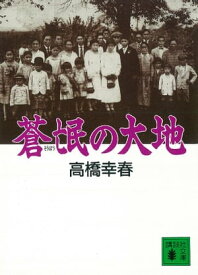 蒼氓の大地【電子書籍】[ 高橋幸春 ]