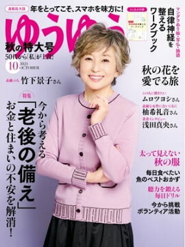 ゆうゆう 2021年10月号 