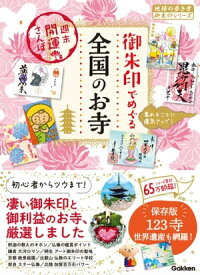 47 御朱印でめぐる全国のお寺 週末開運さんぽ【電子書籍】