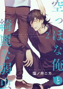 空っぽな俺と綺麗な弱虫【第2話】