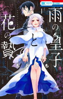 雨の皇子と花の贄【電子限定おまけ付き】 1