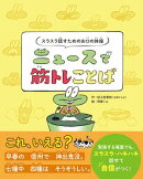 スラスラ話すためのお口の体操　ニュースで筋トレことば