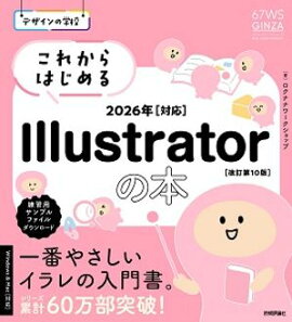 デザインの学校　これからはじめる Illustratorの本　2026年対応［改訂第10版］ 