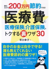読むだけで200万円節約できる！　医療費と医療保険＆介護保険のトクする裏ワザ30 【電子書籍】[ 早川幸子 ]