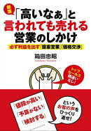 新版「高いなぁ」と言われても売れる営業のしかけ　