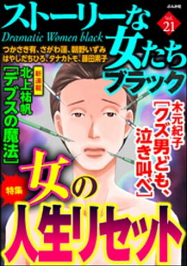楽天kobo電子書籍ストア ストーリーな女たち ブラック病み女暴走 Vol 19 はやしだちひろ 楽天kobo電子書籍ストア ストーリーな女たち ブラック病み女暴走 Vol 19 はやしだちひろ