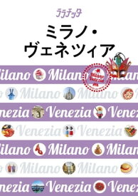 ララチッタ　ミラノ・ヴェネツィア（2020年版）【電子書籍】