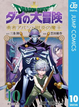 ドラゴンクエスト ダイの大冒険 勇者アバンと獄炎の魔王 10 