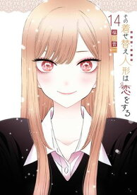 その着せ替え人形は恋をする 14巻【電子書籍】[ 福田晋一 ]