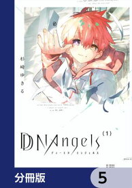 DDNAngels【分冊版】　5 【電子書籍】[ 杉崎　ゆきる ]